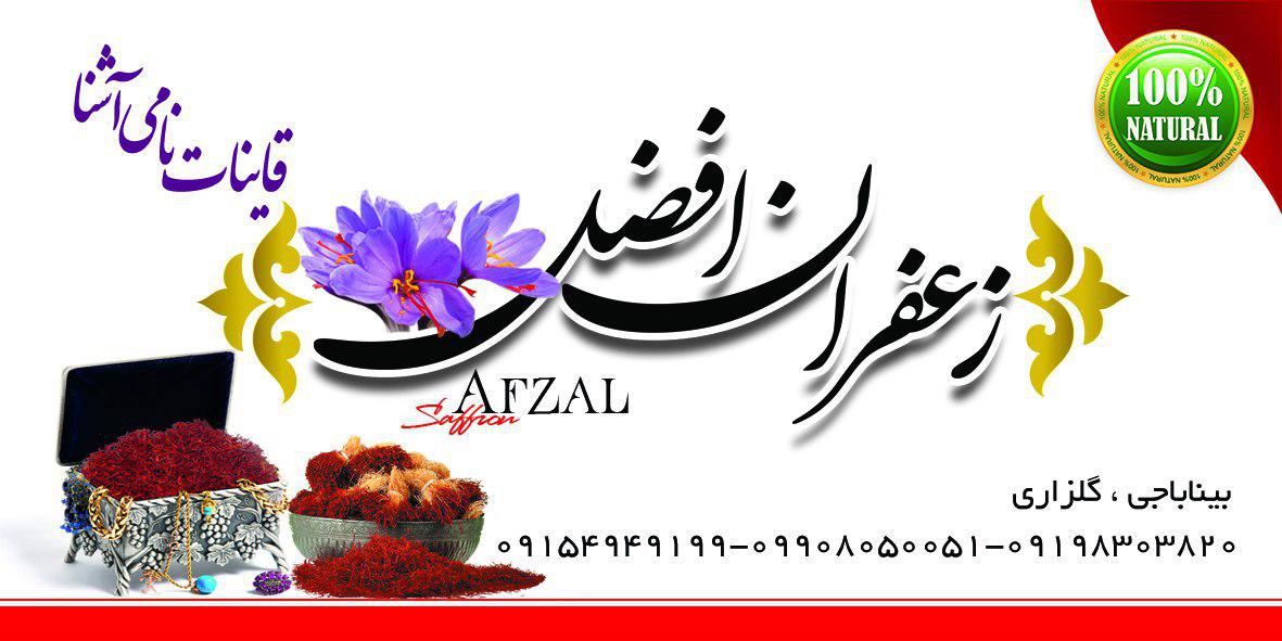 زعفران افضل